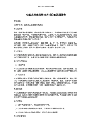 仙客来无土栽培技术研究的开题报告