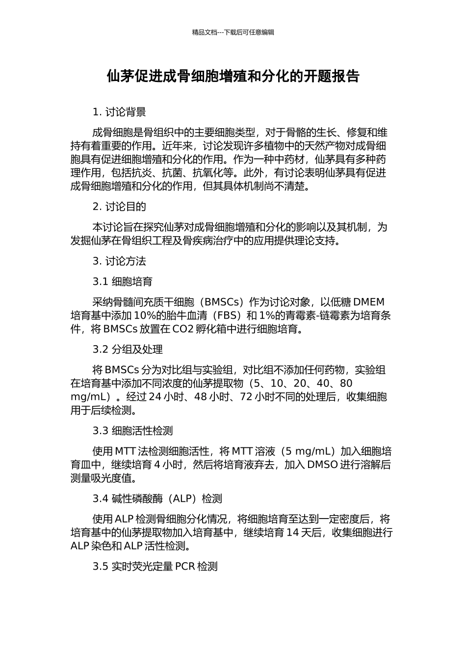 仙茅促进成骨细胞增殖和分化的开题报告_第1页
