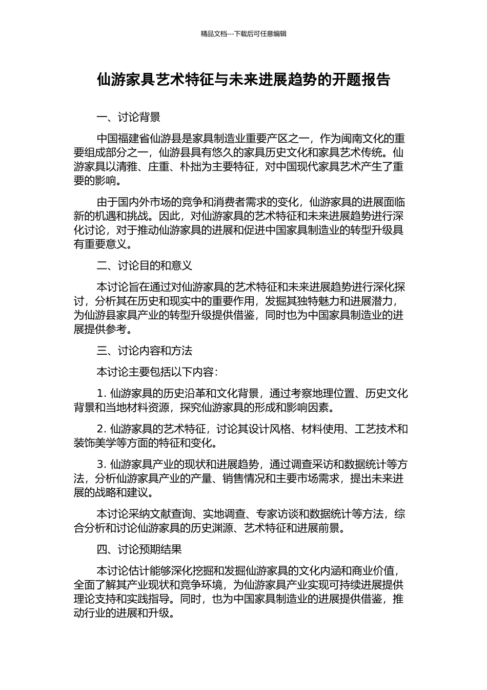 仙游家具艺术特征与未来发展趋势的开题报告_第1页