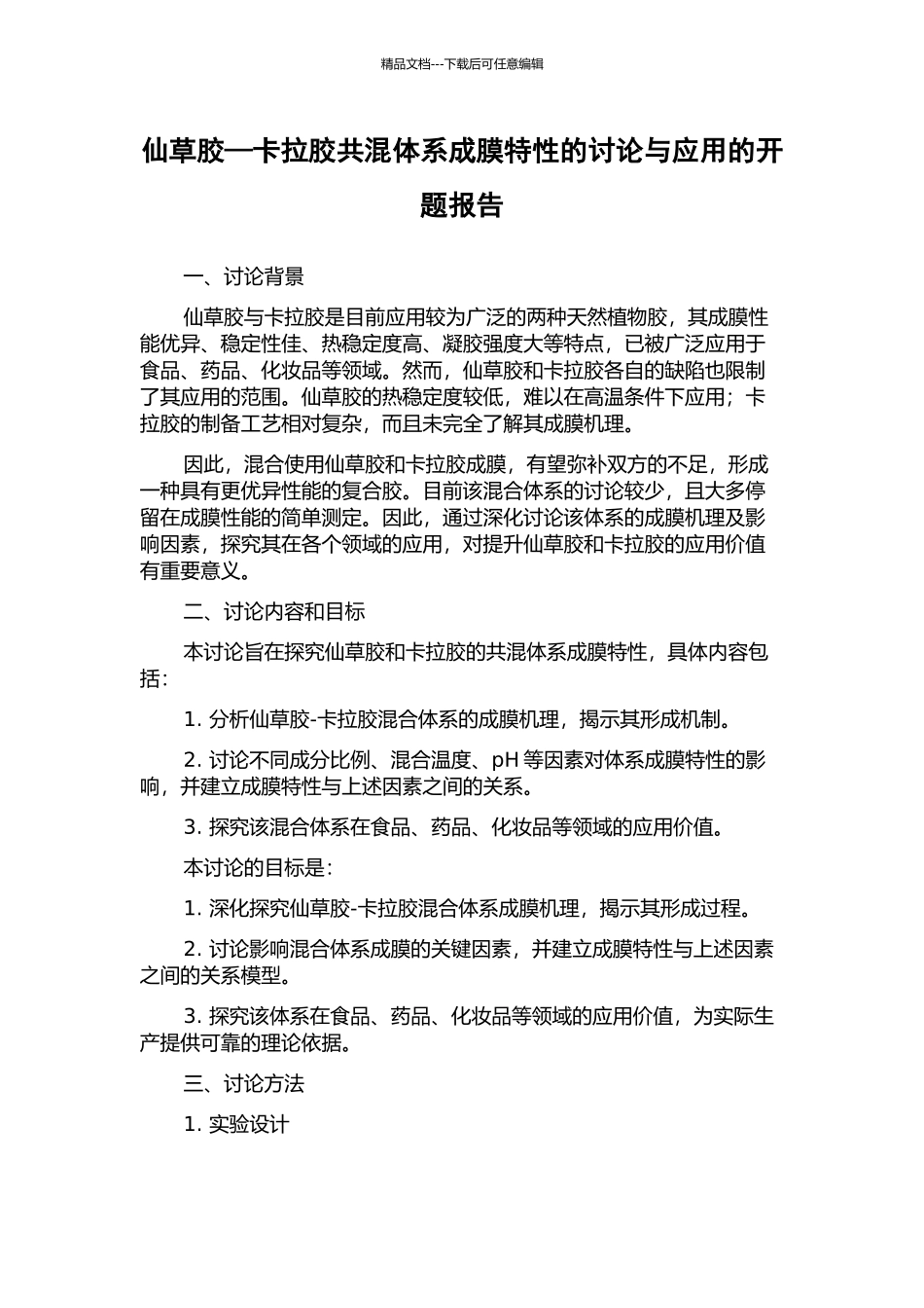 仙草胶—卡拉胶共混体系成膜特性的研究与应用的开题报告_第1页