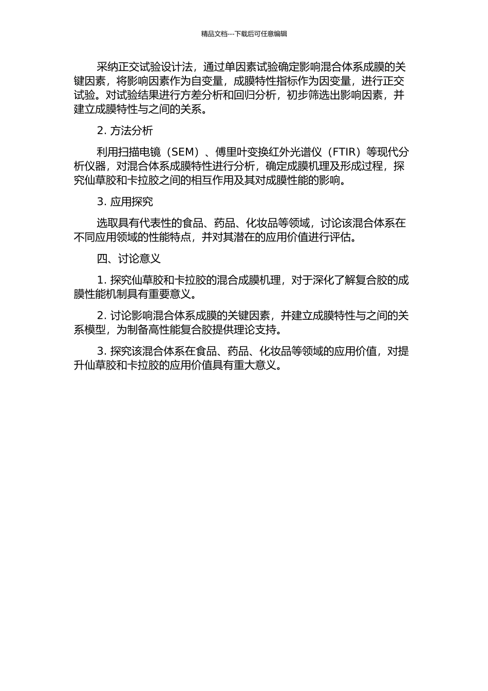 仙草胶—卡拉胶共混体系成膜特性的研究与应用的开题报告_第2页