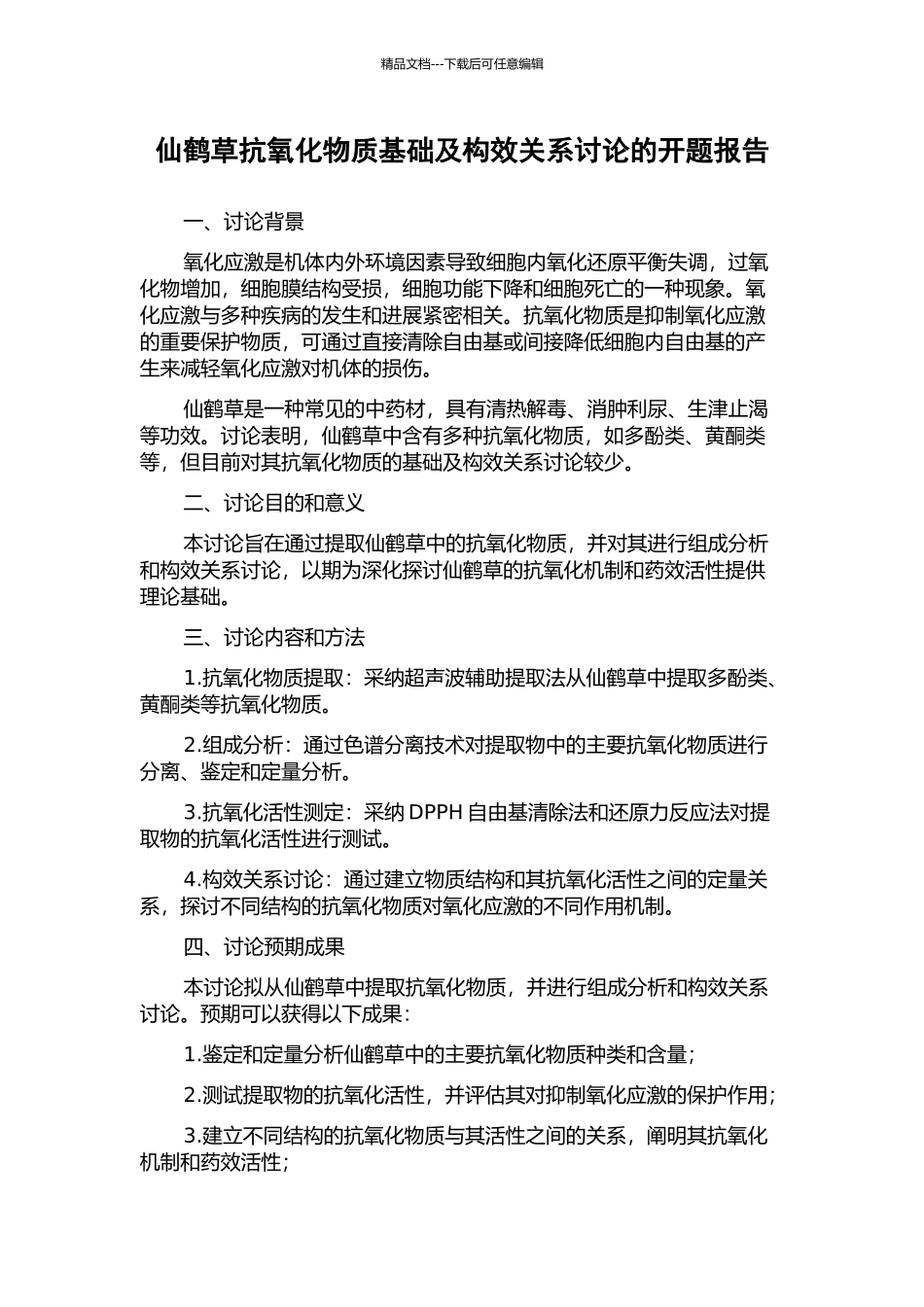 仙鹤草抗氧化物质基础及构效关系研究的开题报告_第1页