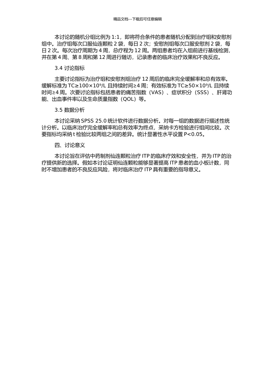 仙连颗粒治疗特发性血小板减少性紫癜的临床研究的开题报告_第2页