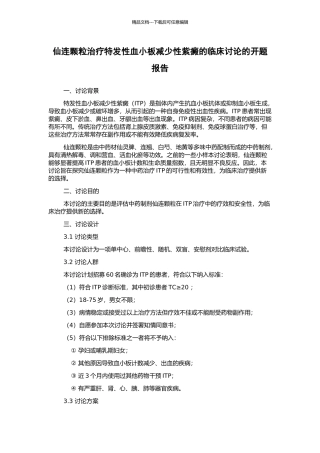 仙连颗粒治疗特发性血小板减少性紫癜的临床研究的开题报告