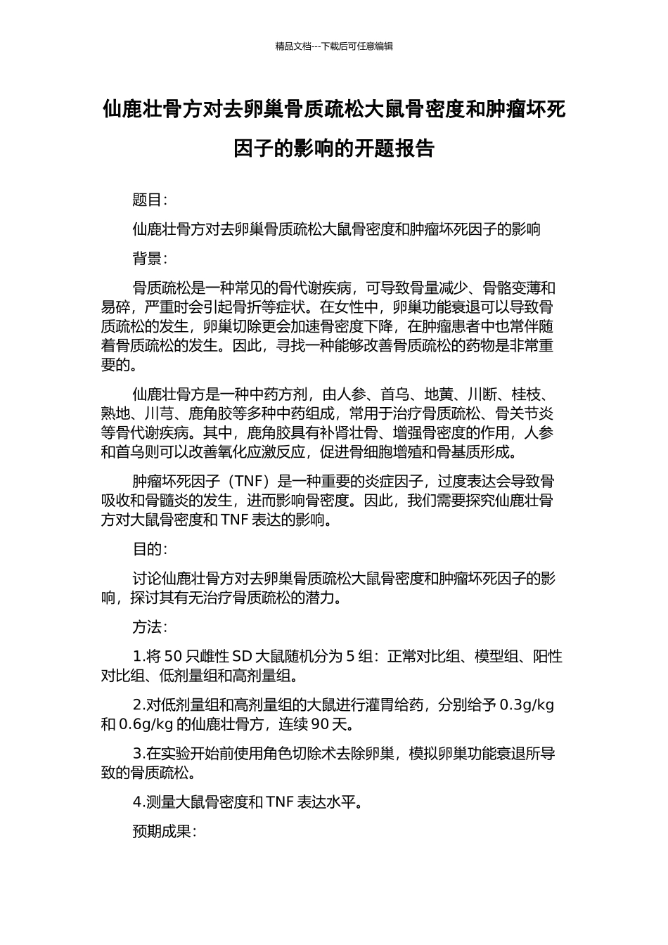 仙鹿壮骨方对去卵巢骨质疏松大鼠骨密度和肿瘤坏死因子的影响的开题报告_第1页