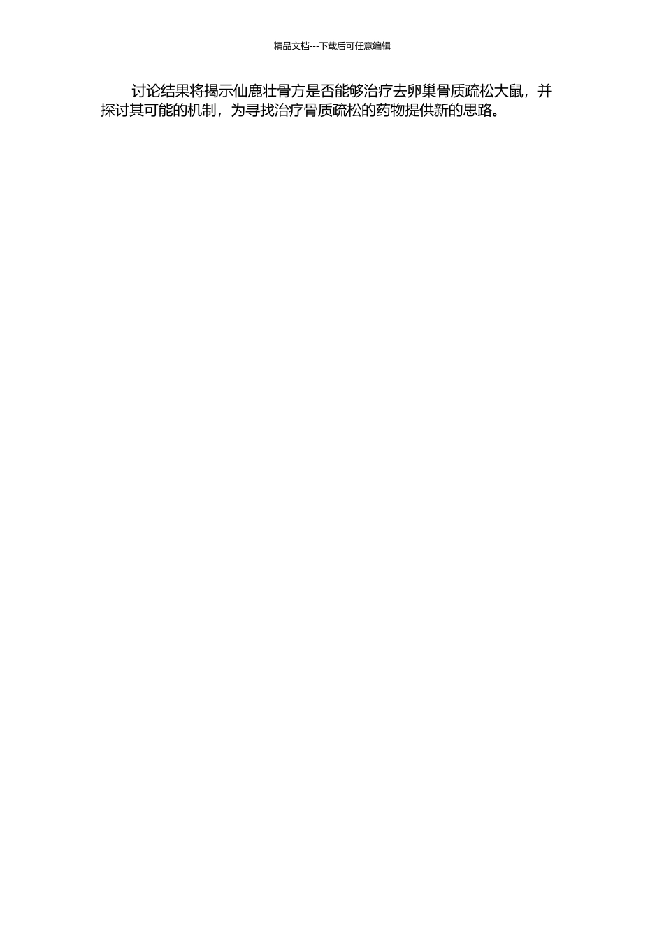 仙鹿壮骨方对去卵巢骨质疏松大鼠骨密度和肿瘤坏死因子的影响的开题报告_第2页