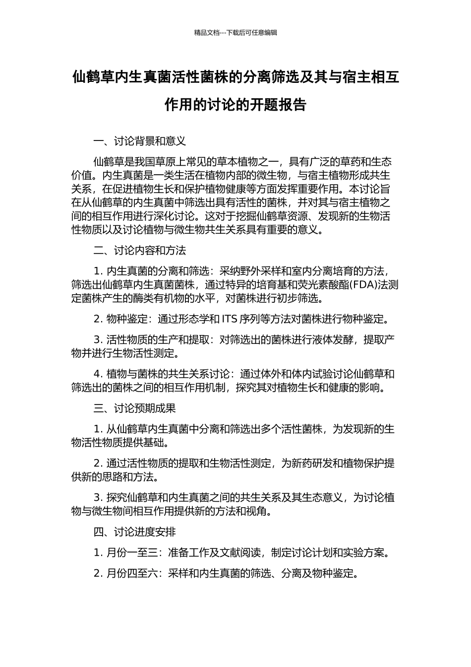 仙鹤草内生真菌活性菌株的分离筛选及其与宿主相互作用的研究的开题报告_第1页