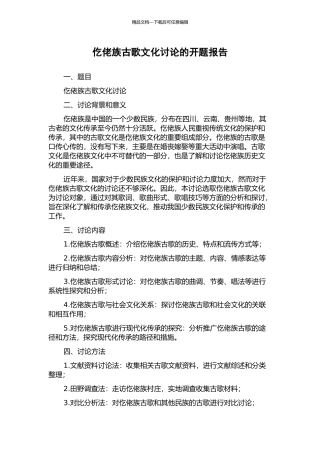 仡佬族古歌文化研究的开题报告