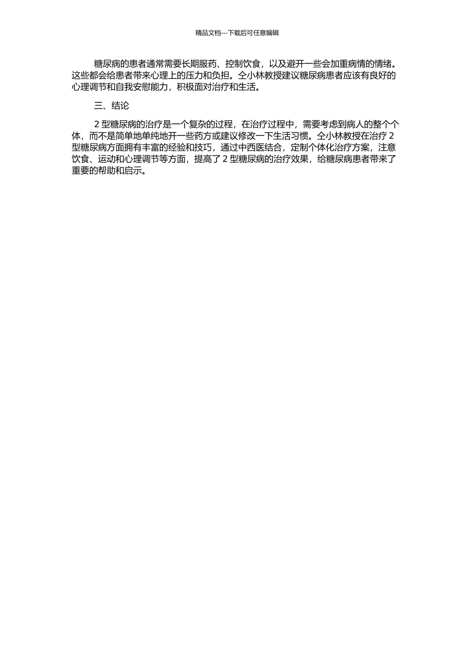 仝小林教授治疗2型糖尿病临证经验总结的开题报告_第2页