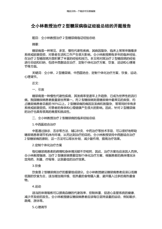 仝小林教授治疗2型糖尿病临证经验总结的开题报告