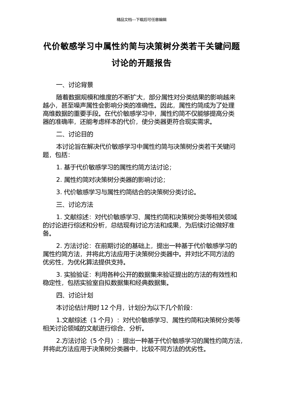 代价敏感学习中属性约简与决策树分类若干关键问题研究的开题报告_第1页