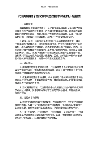 代价敏感的个性化邮件过滤技术研究的开题报告