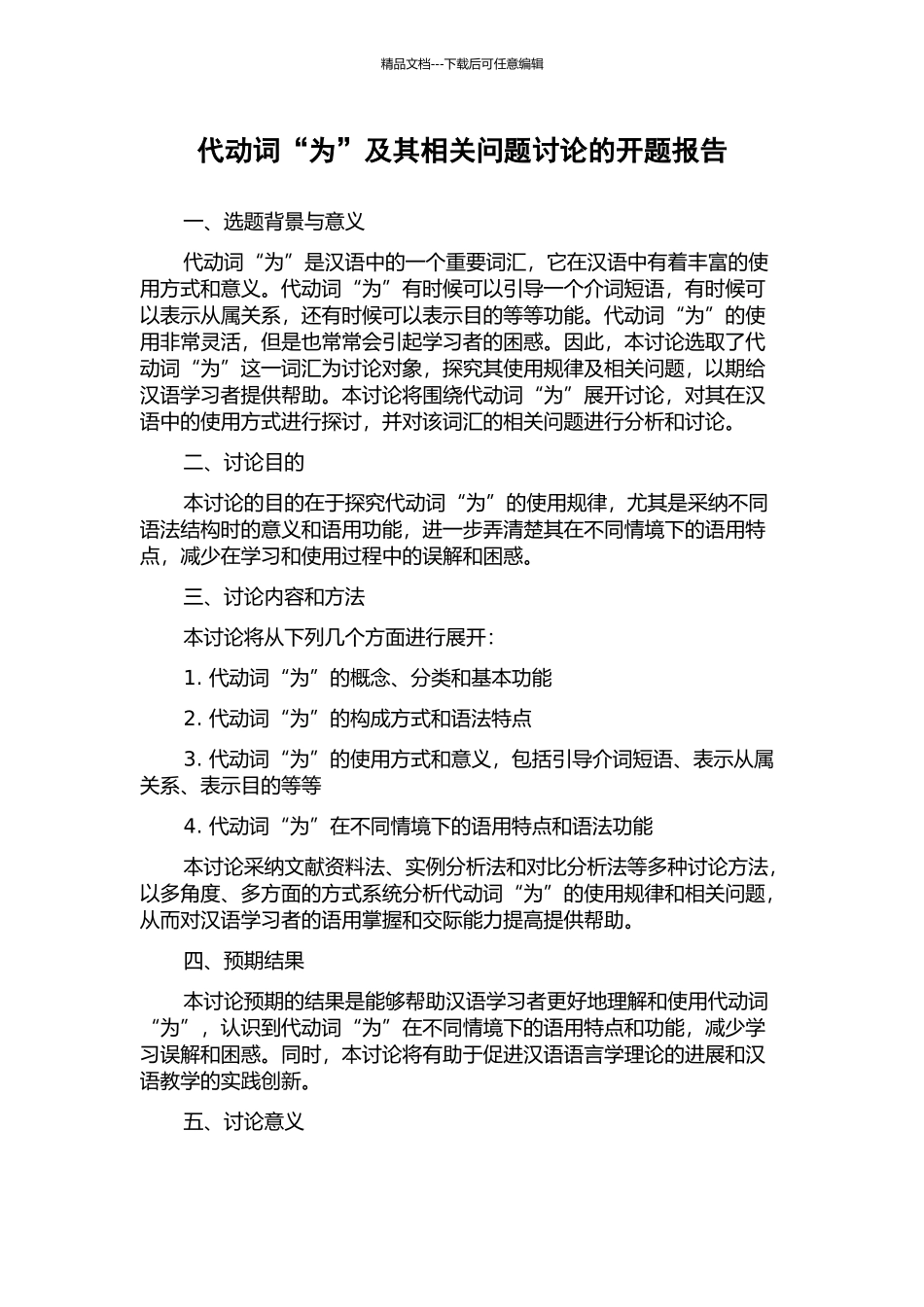 代动词“为”及其相关问题研究的开题报告_第1页