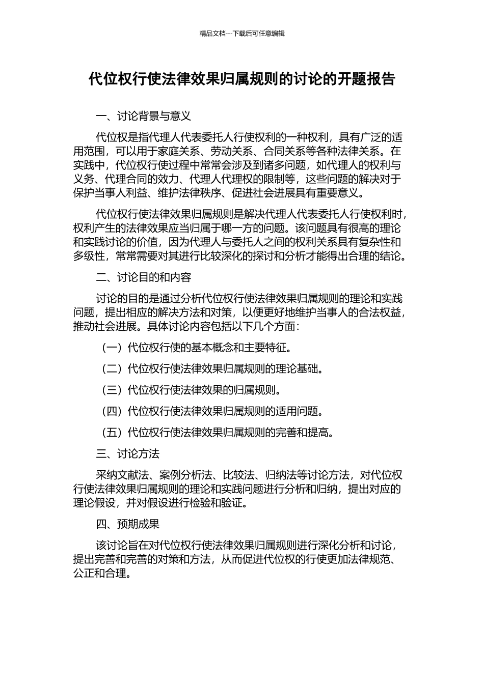 代位权行使法律效果归属规则的研究的开题报告_第1页