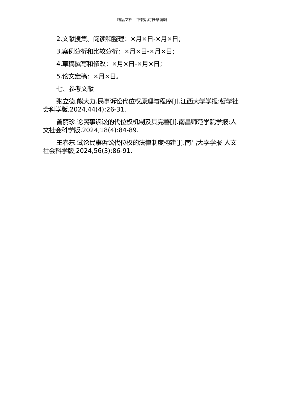代位权诉讼制度研究的开题报告_第2页