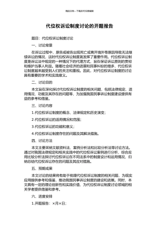 代位权诉讼制度研究的开题报告