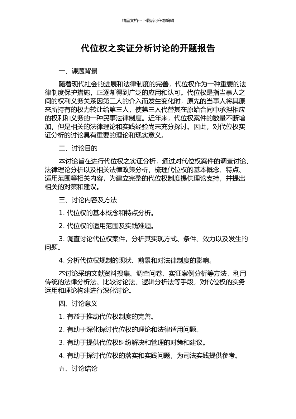 代位权之实证分析研究的开题报告_第1页