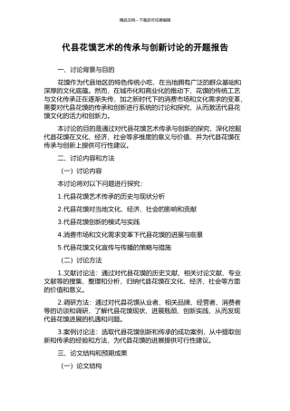代县花馍艺术的传承与创新研究的开题报告
