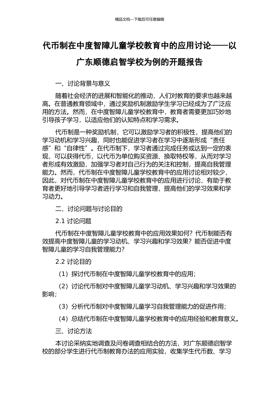 代币制在中度智障儿童学校教育中的应用研究——以广东顺德启智学校为例的开题报告_第1页