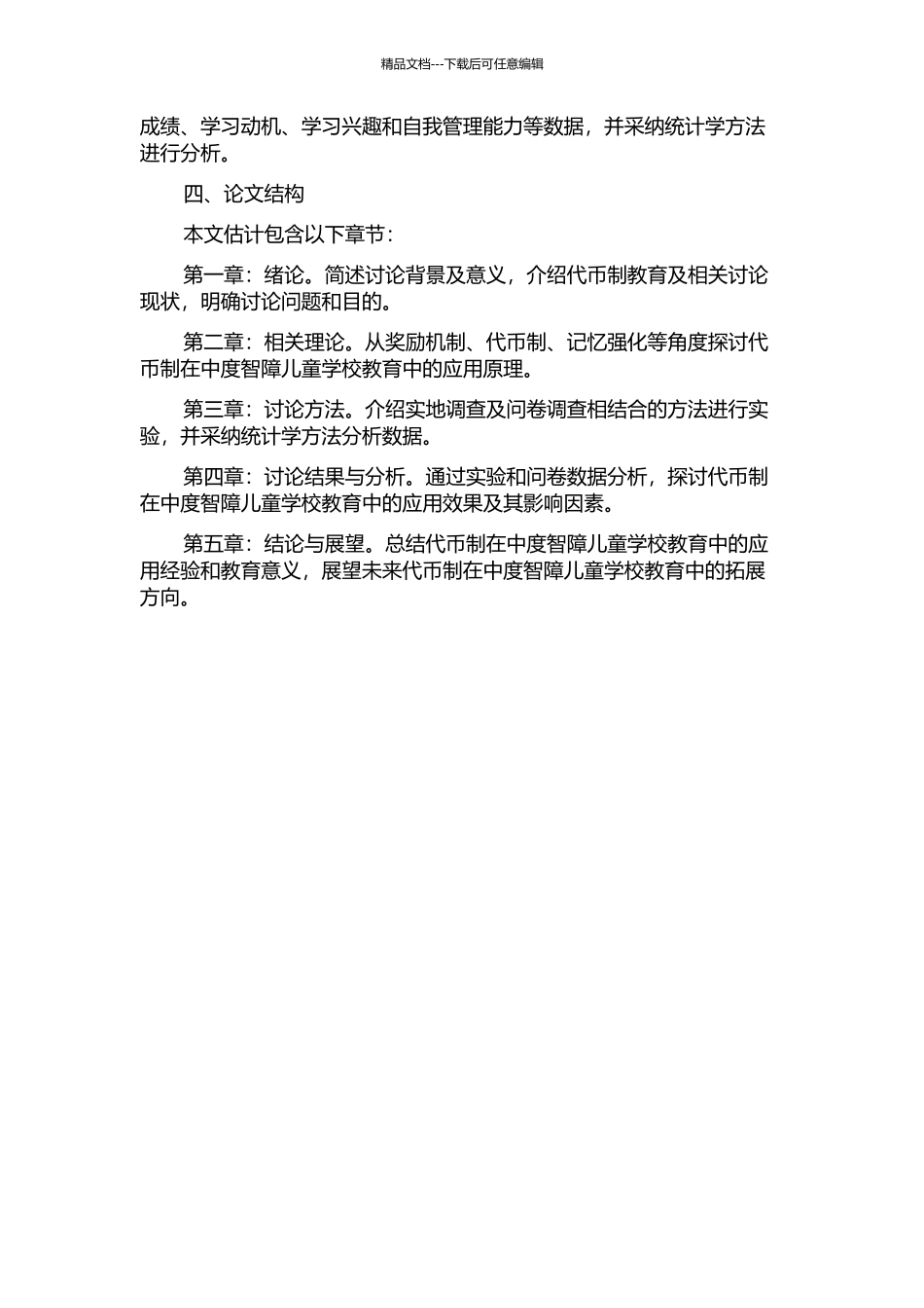 代币制在中度智障儿童学校教育中的应用研究——以广东顺德启智学校为例的开题报告_第2页