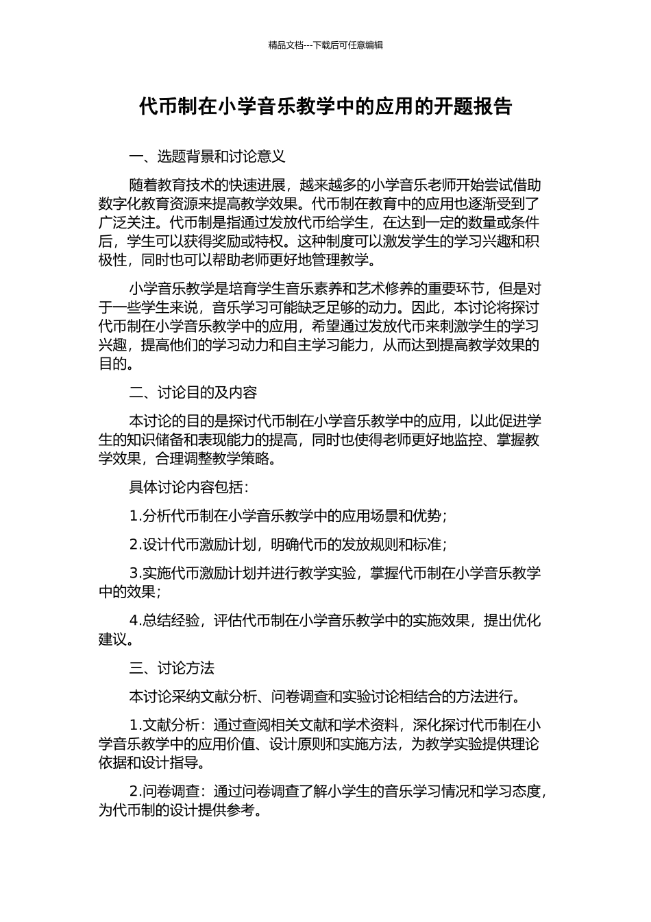 代币制在小学音乐教学中的应用的开题报告_第1页