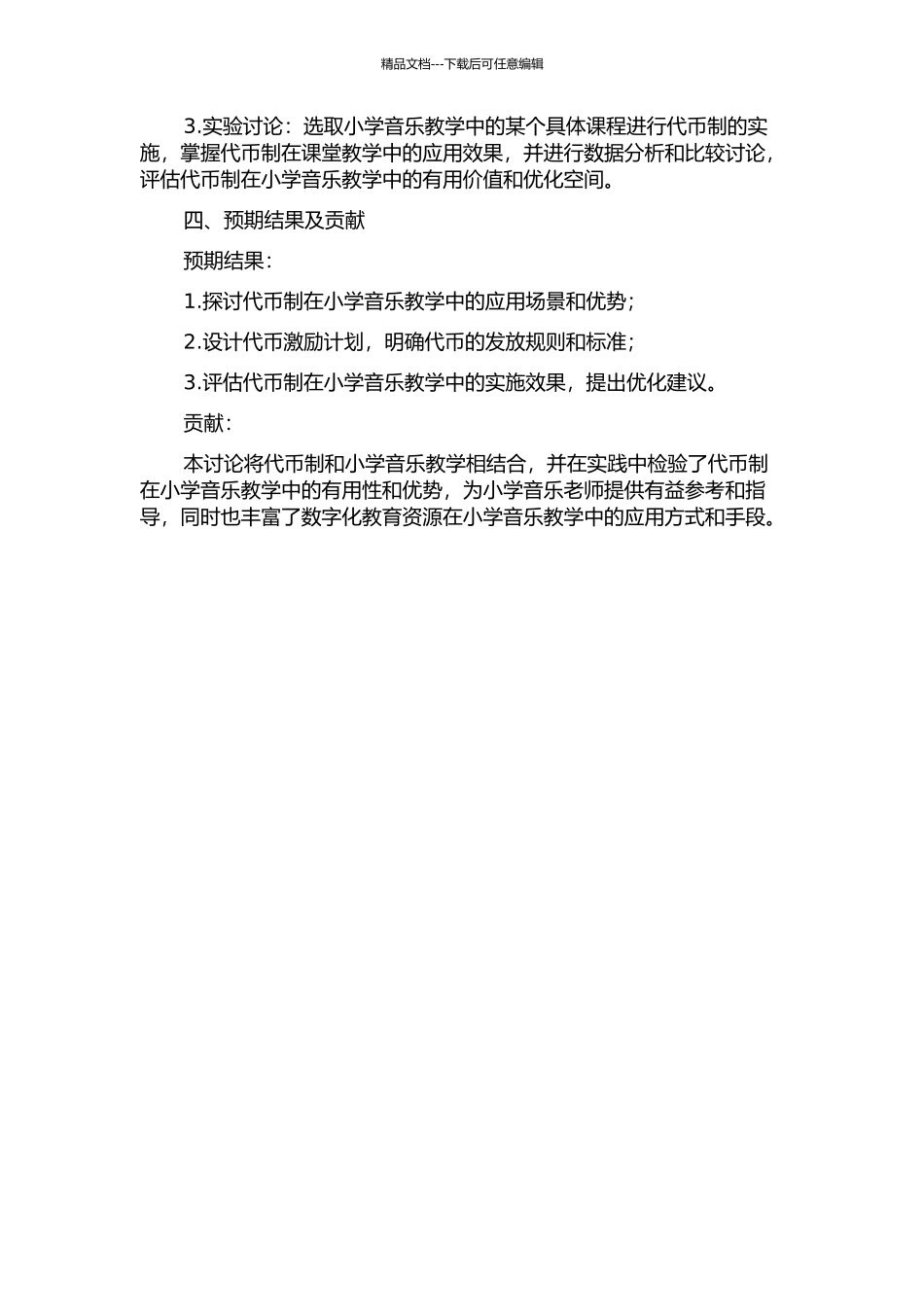 代币制在小学音乐教学中的应用的开题报告_第2页