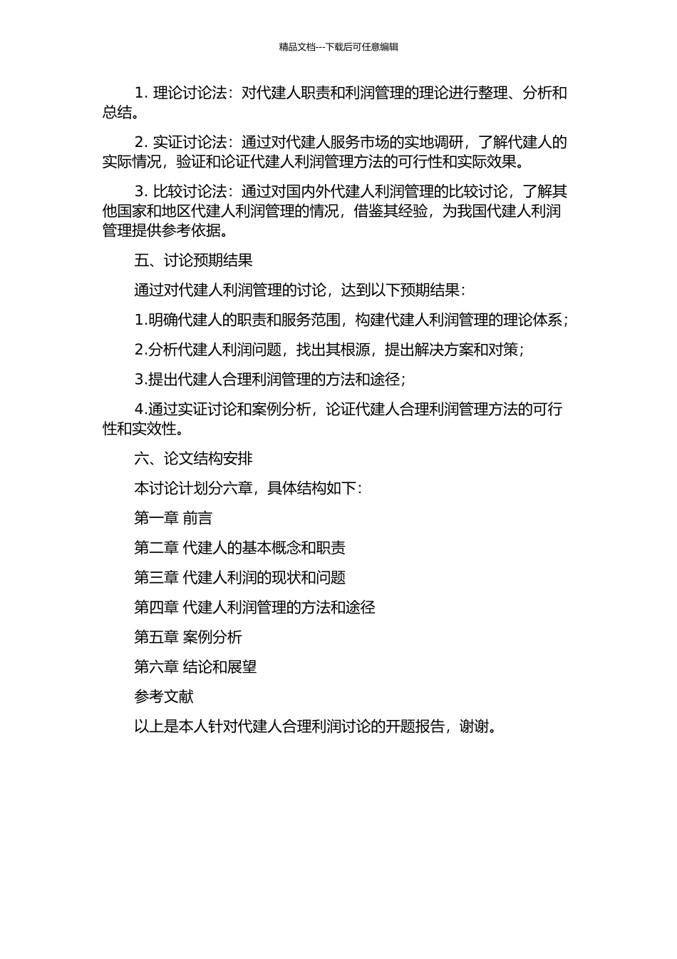 代建人合理利润研究的开题报告_第2页