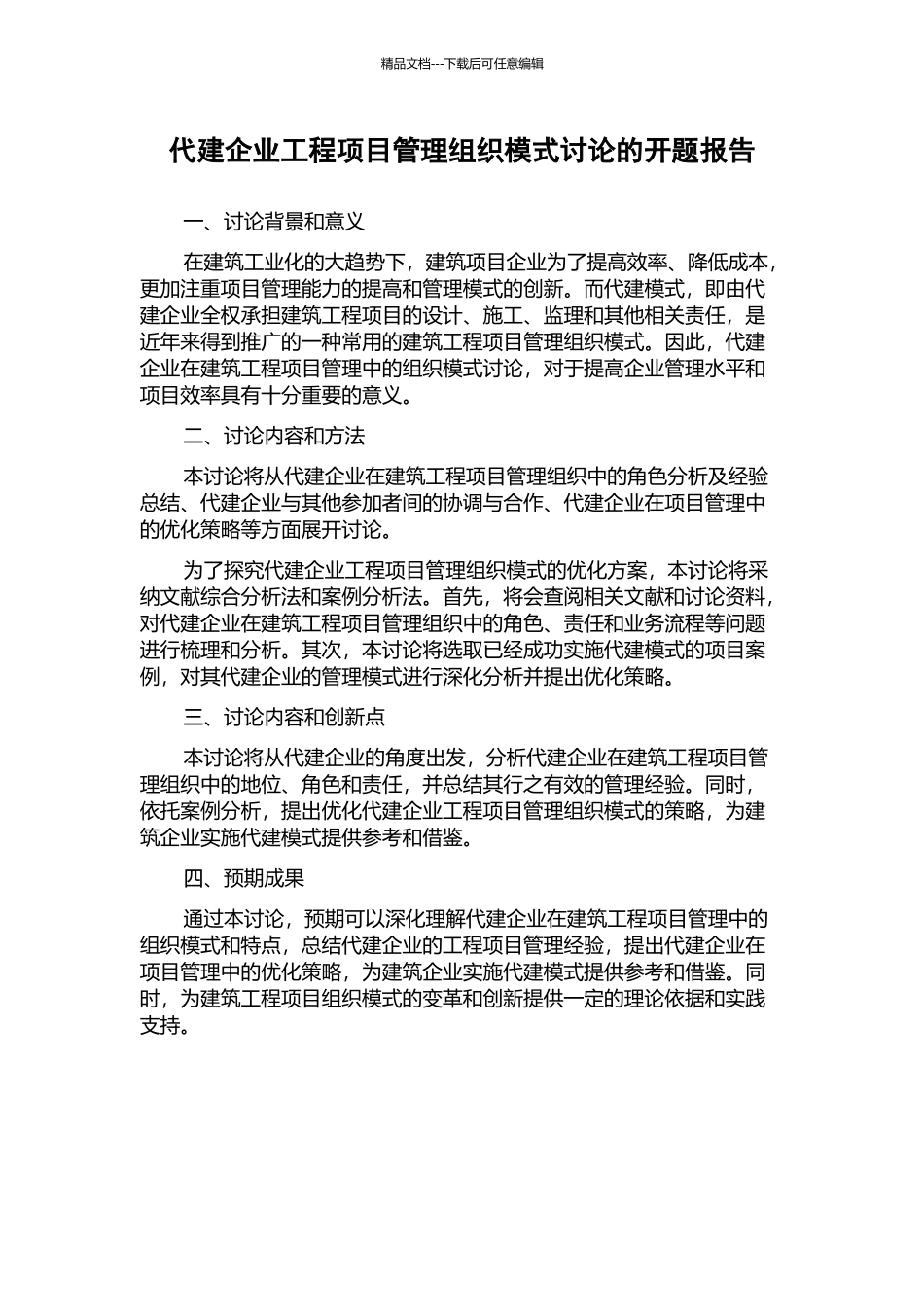 代建企业工程项目管理组织模式研究的开题报告_第1页