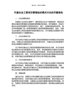 代建企业工程项目管理组织模式研究的开题报告