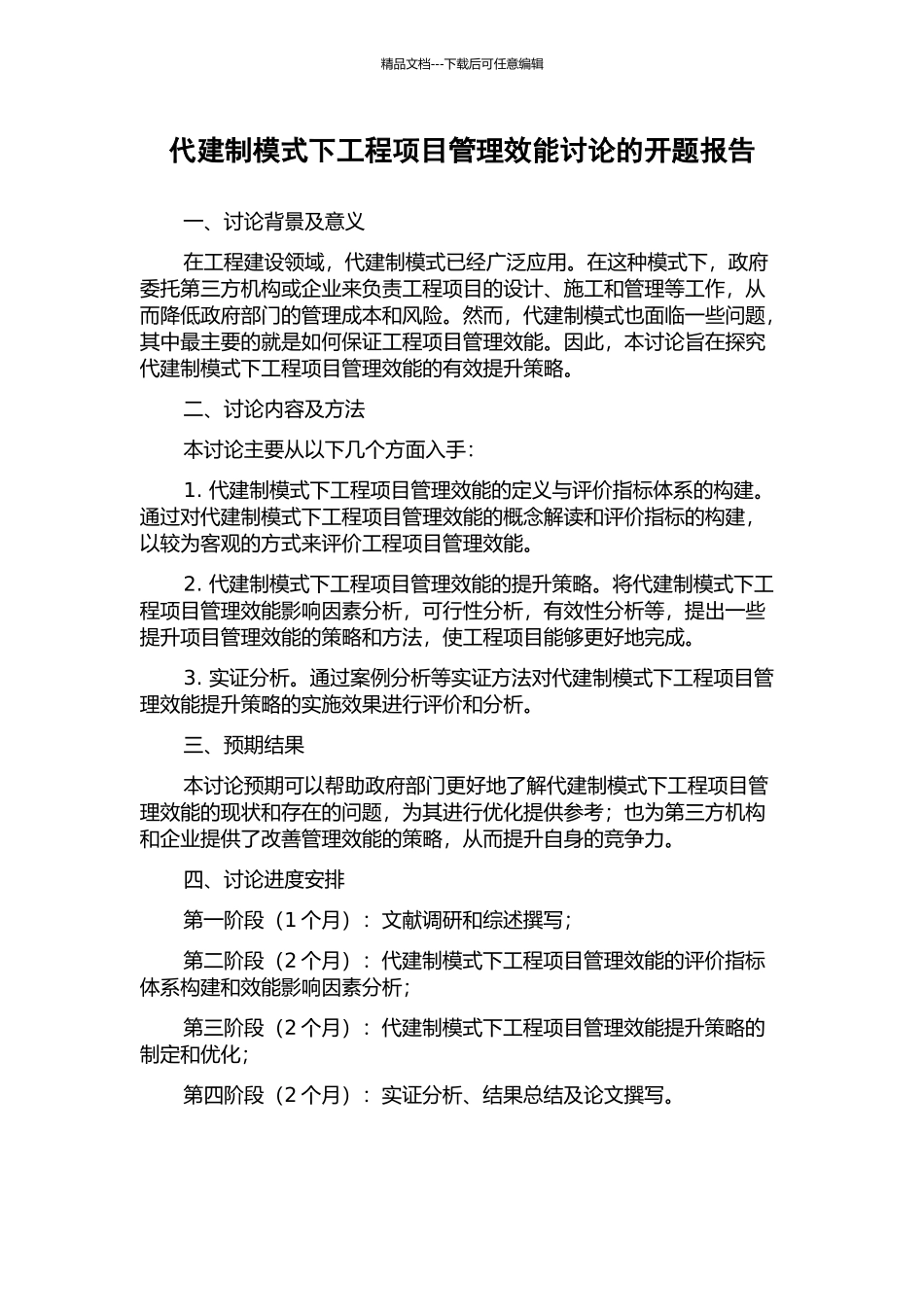 代建制模式下工程项目管理效能研究的开题报告_第1页