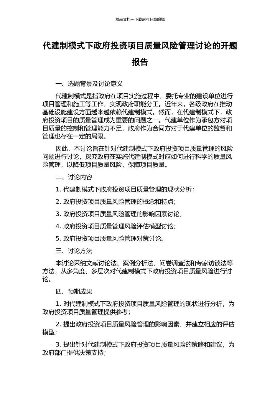 代建制模式下政府投资项目质量风险管理研究的开题报告_第1页