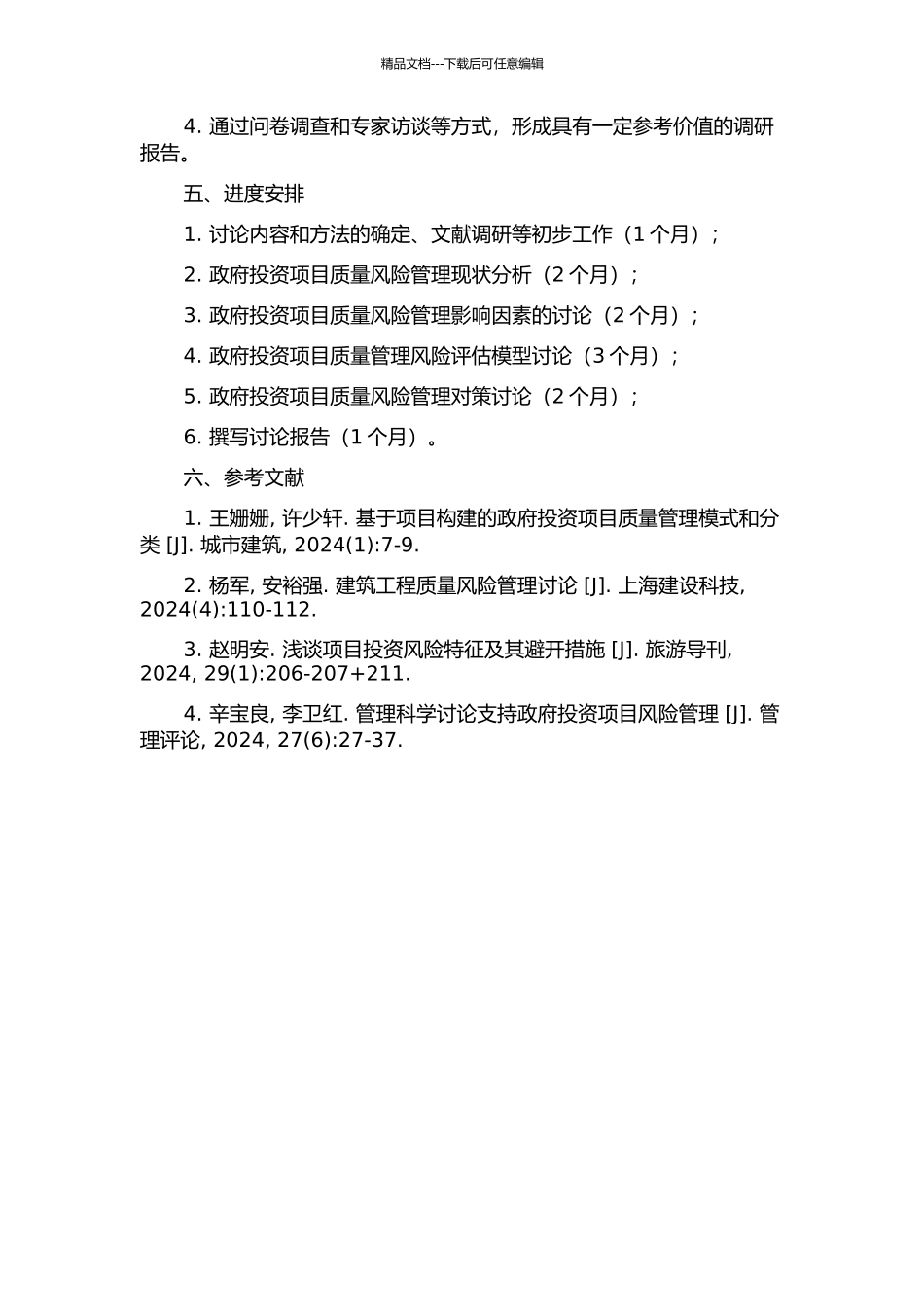 代建制模式下政府投资项目质量风险管理研究的开题报告_第2页
