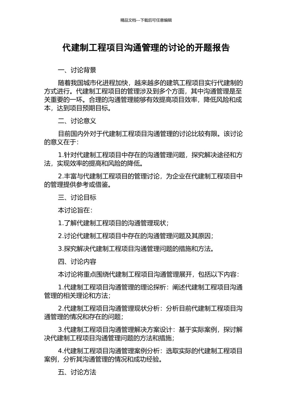 代建制工程项目沟通管理的研究的开题报告_第1页