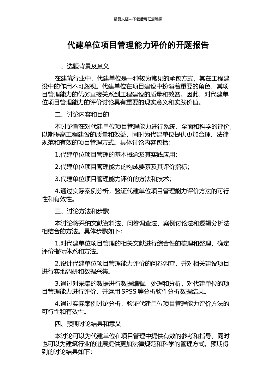 代建单位项目管理能力评价的开题报告_第1页