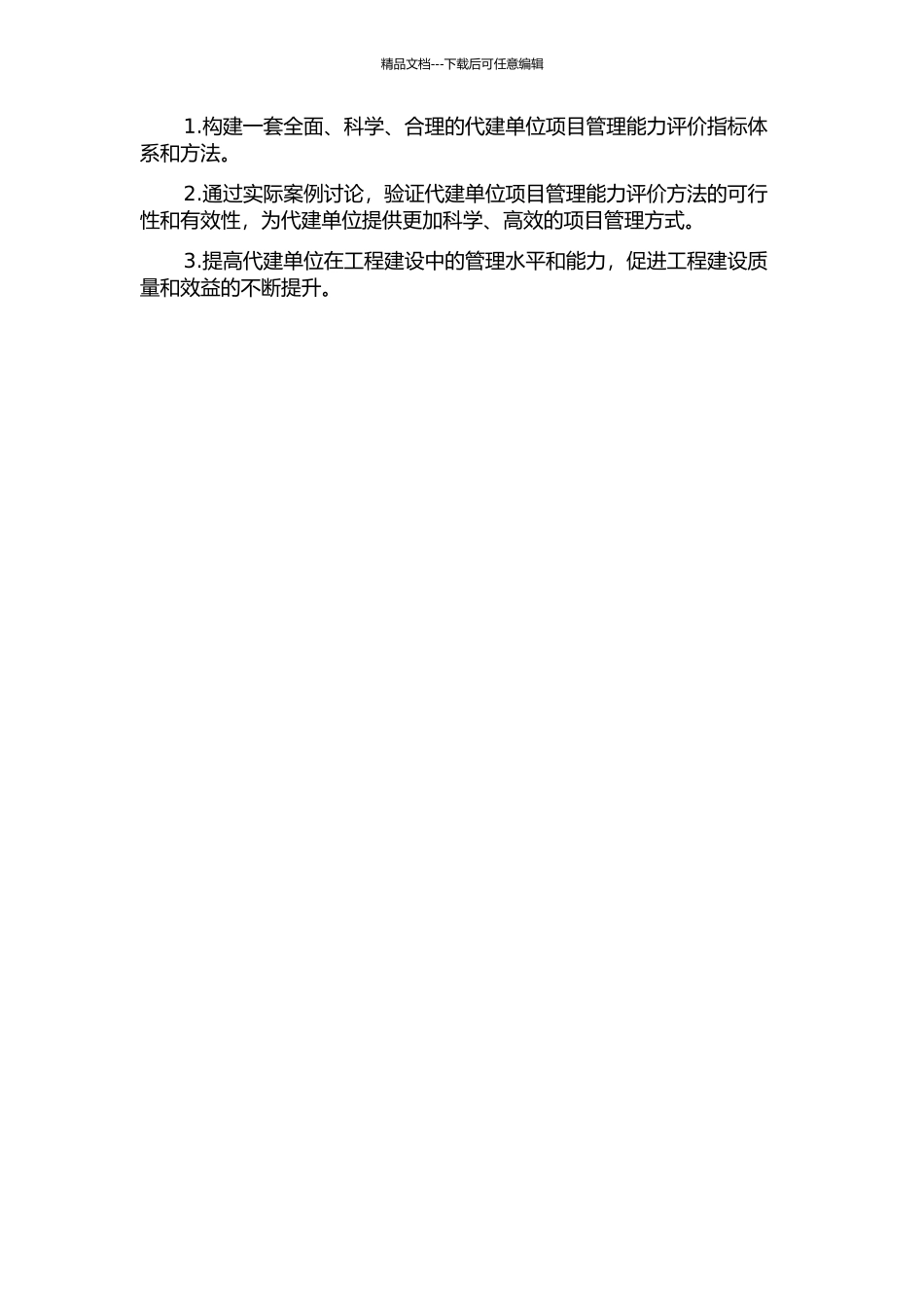 代建单位项目管理能力评价的开题报告_第2页