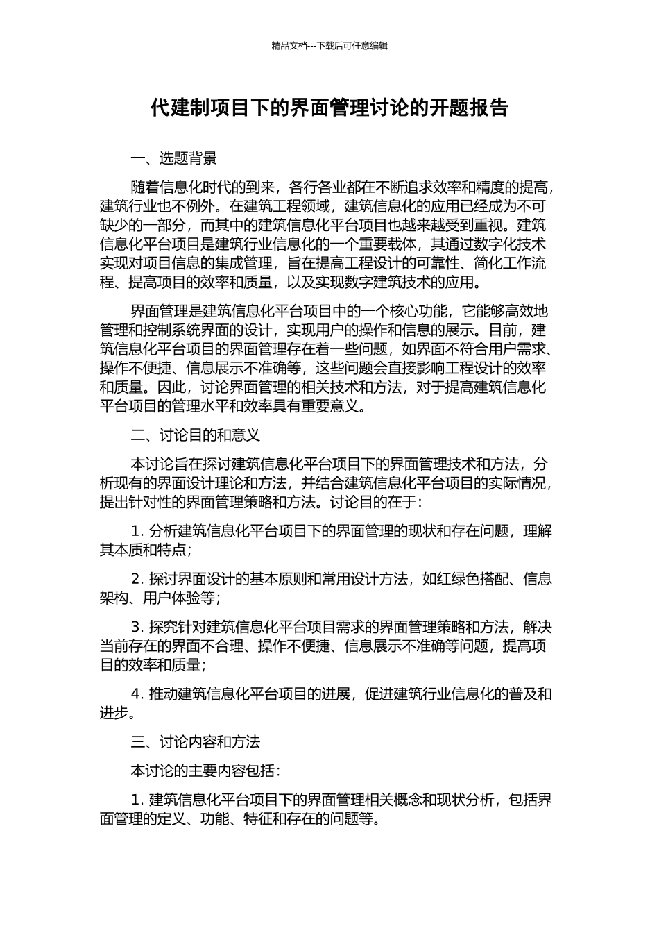 代建制项目下的界面管理研究的开题报告_第1页