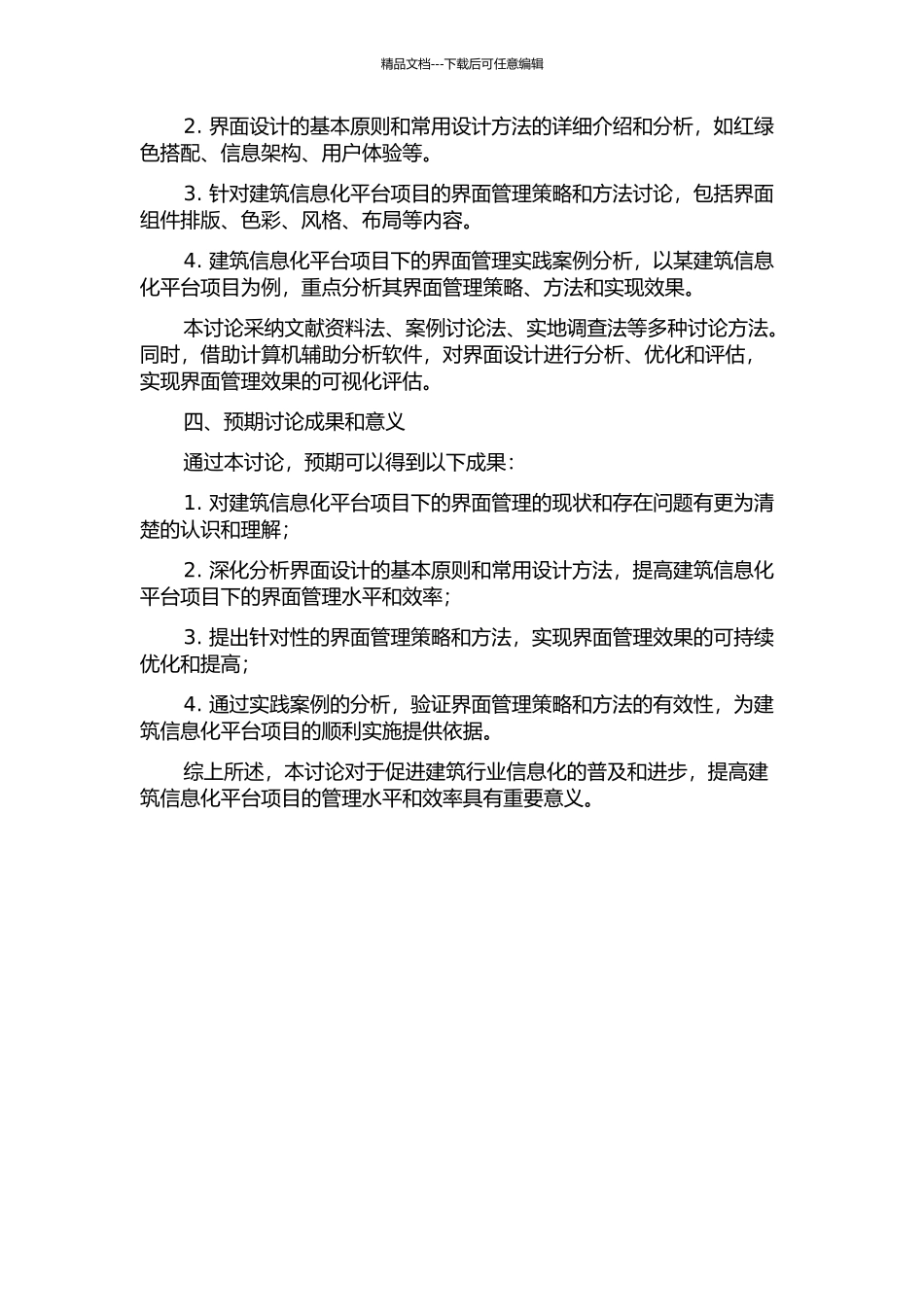 代建制项目下的界面管理研究的开题报告_第2页