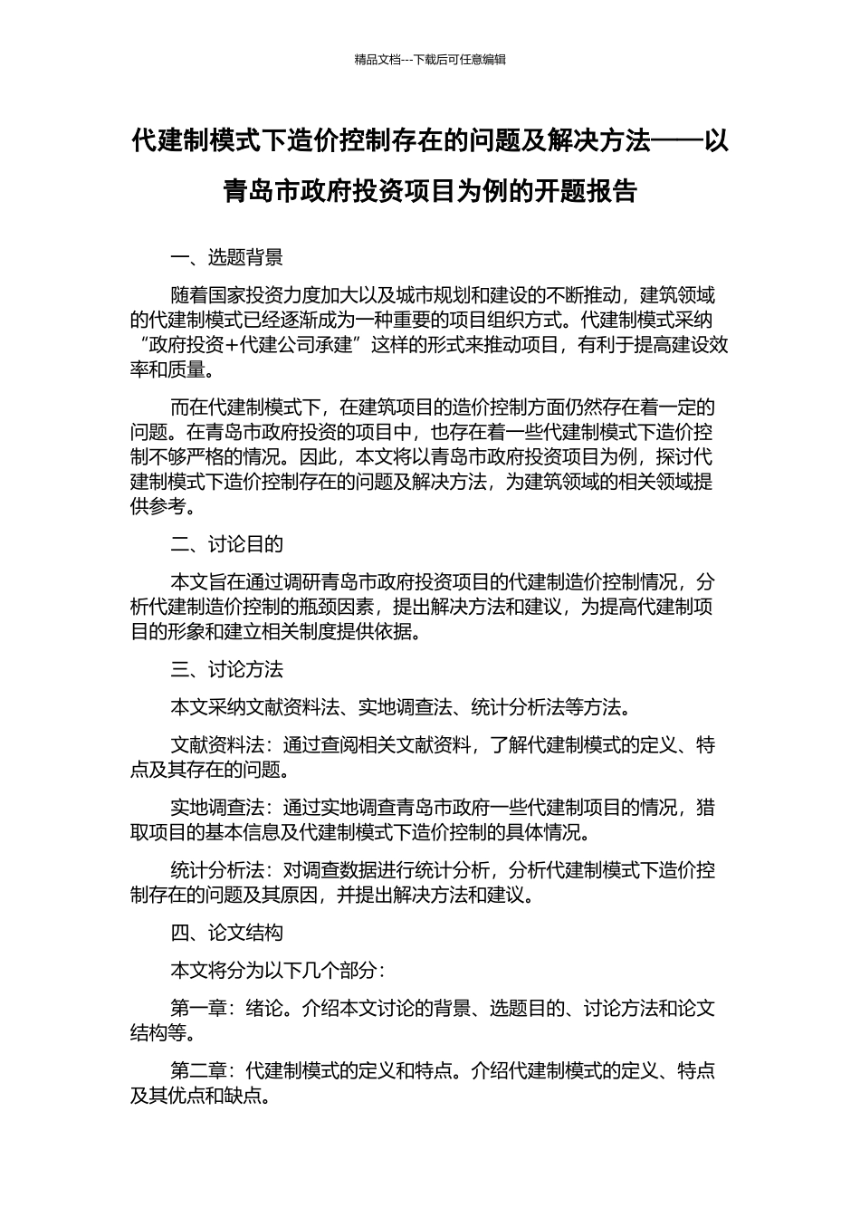 代建制模式下造价控制存在的问题及解决方法——以青岛市政府投资项目为例的开题报告_第1页