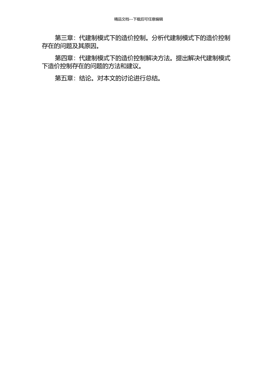 代建制模式下造价控制存在的问题及解决方法——以青岛市政府投资项目为例的开题报告_第2页