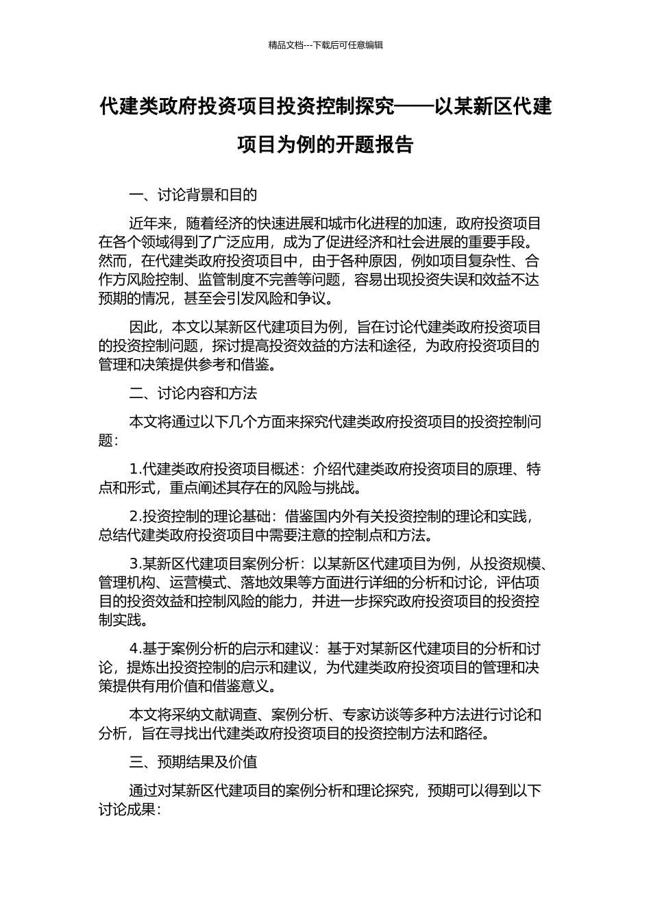 代建类政府投资项目投资控制探究——以某新区代建项目为例的开题报告_第1页