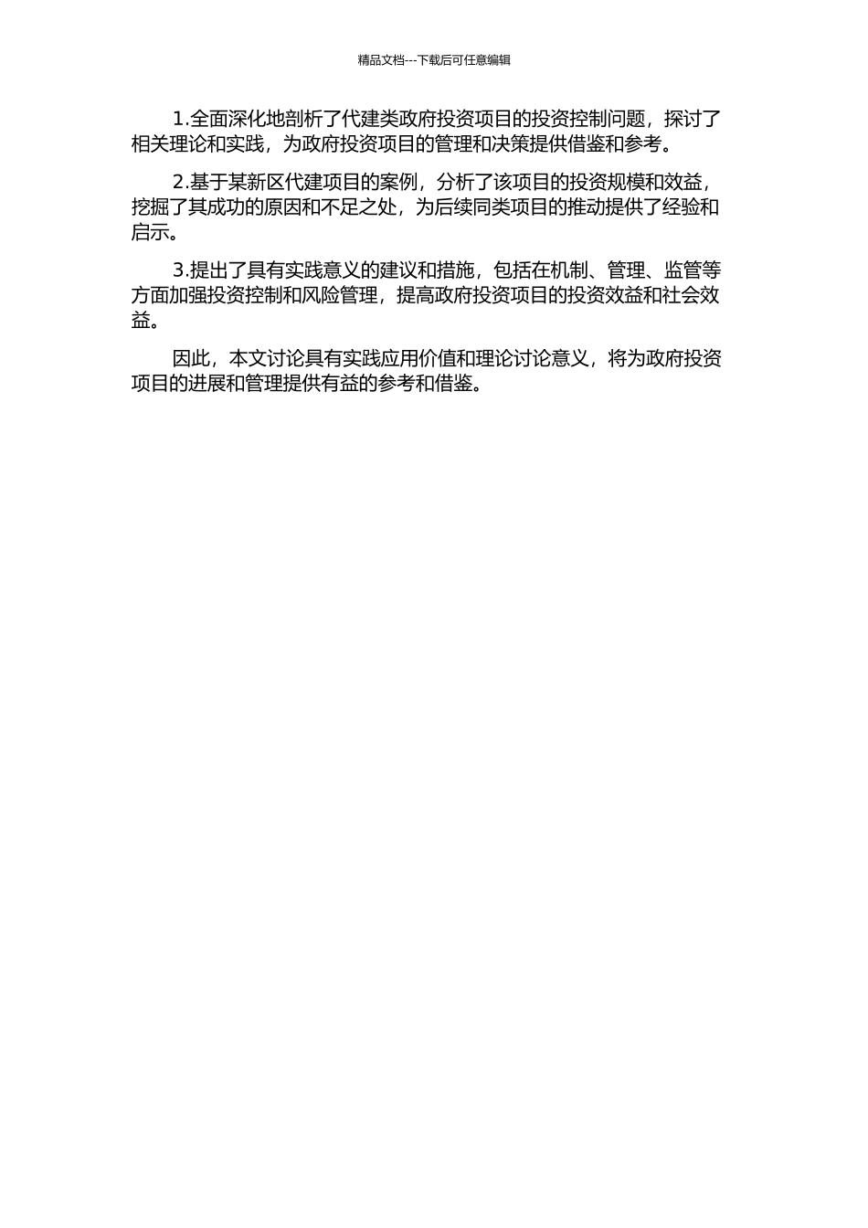 代建类政府投资项目投资控制探究——以某新区代建项目为例的开题报告_第2页