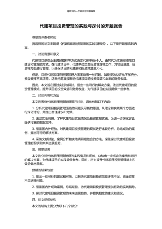 代建项目投资管理的实践与探讨的开题报告