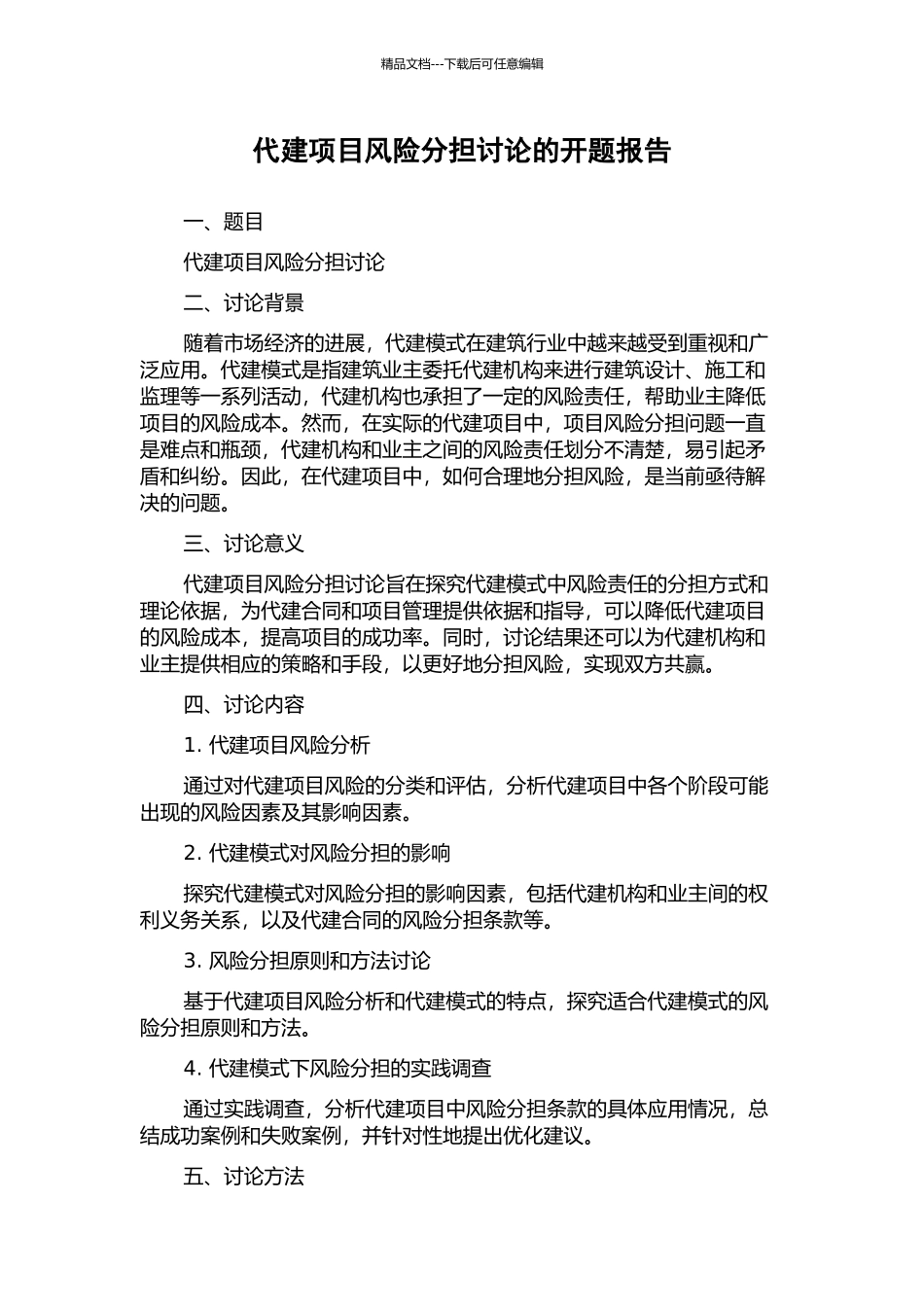 代建项目风险分担研究的开题报告_第1页