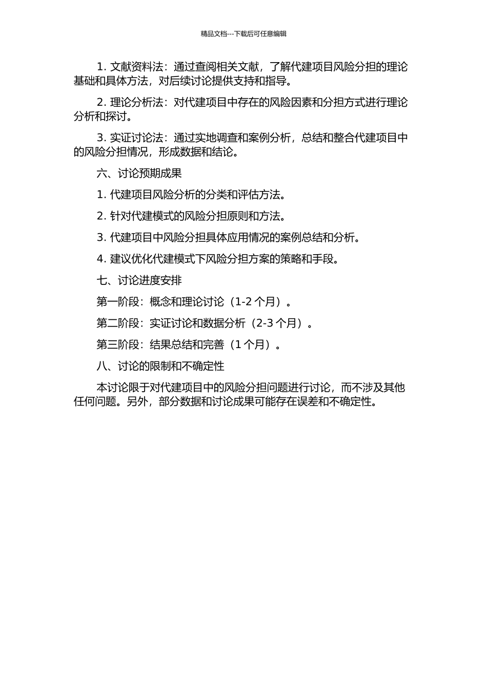 代建项目风险分担研究的开题报告_第2页