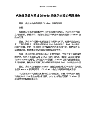 代数体函数与随机Dirichlet级数的定理的开题报告