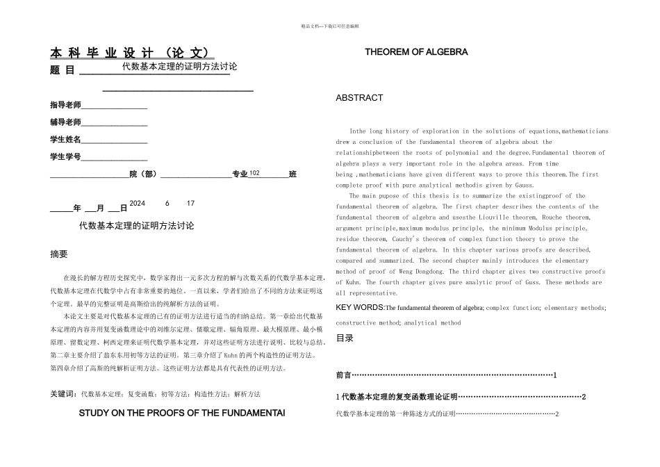 代数基本定理的证明方法研究_第1页