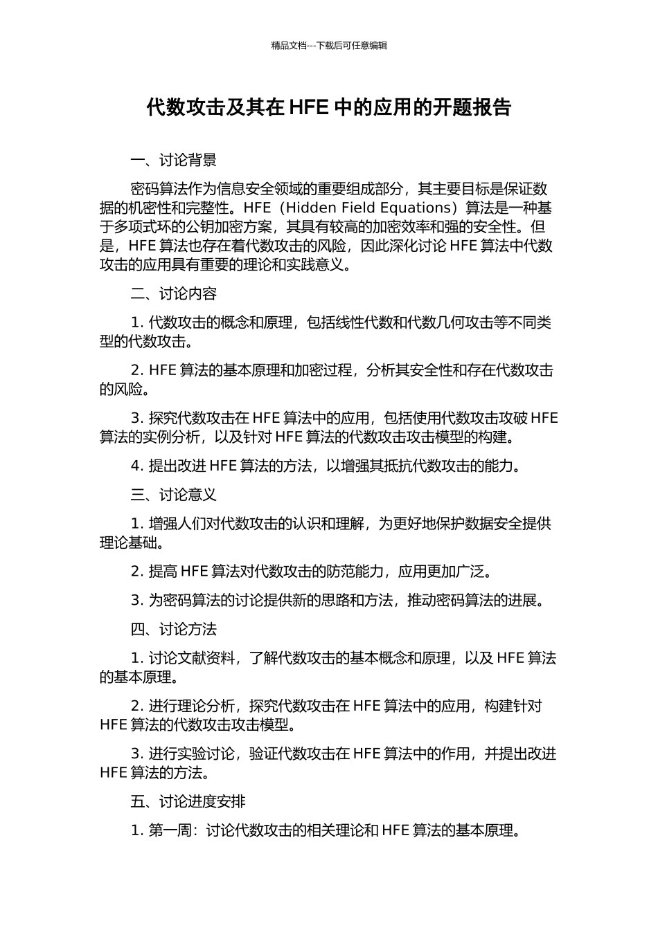 代数攻击及其在HFE中的应用的开题报告_第1页