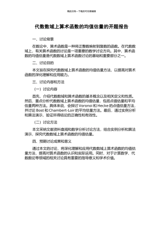 代数数域上算术函数的均值估计的开题报告