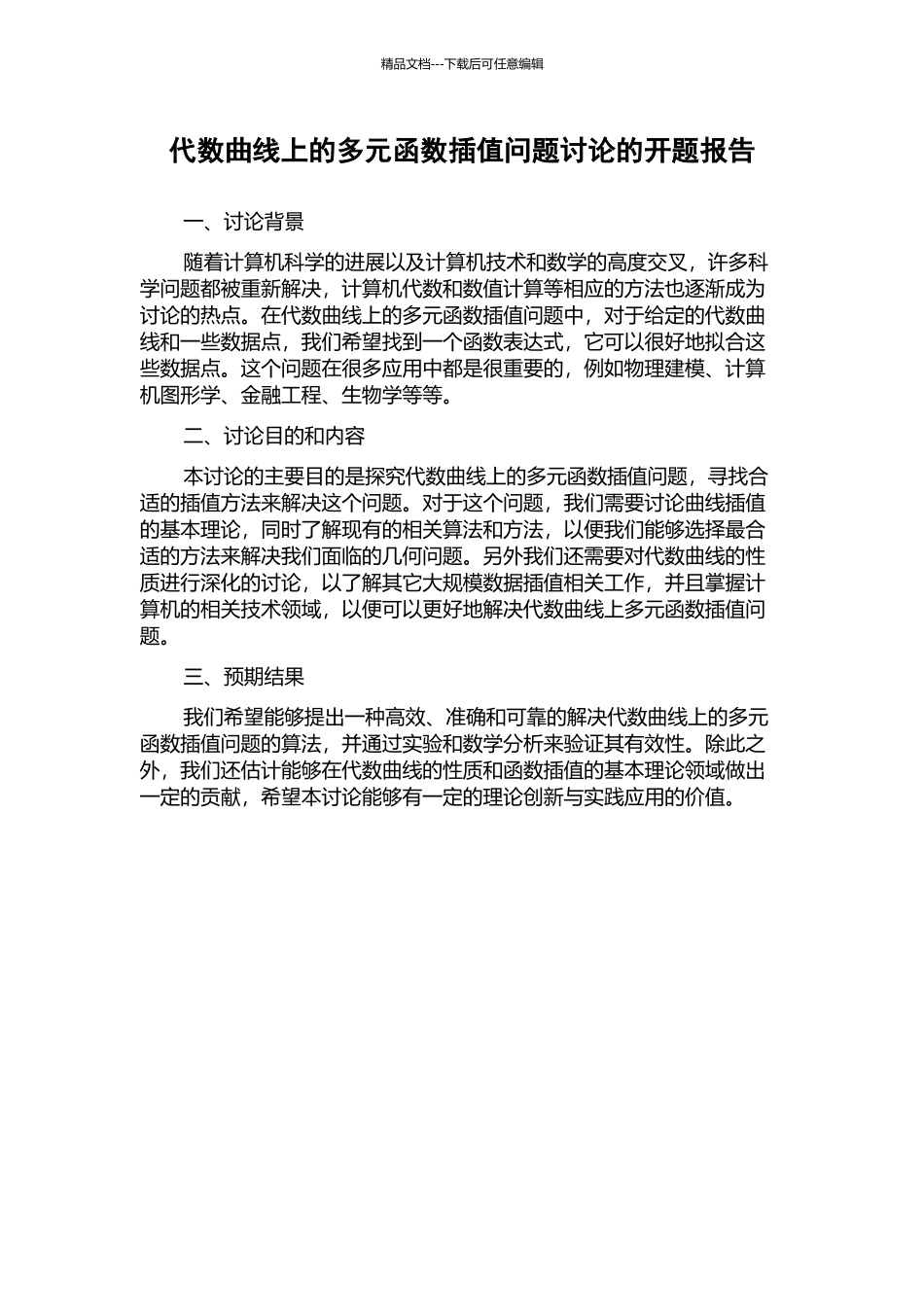 代数曲线上的多元函数插值问题研究的开题报告_第1页