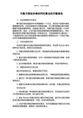 代数方程组求根的同伦算法的开题报告